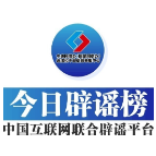 辱骂烈士遗孀的网民被处罚——今日辟谣（2025年11月20日）