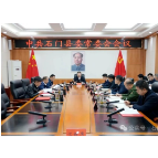 李长春主持召开2025年度第27次县委常委会会议