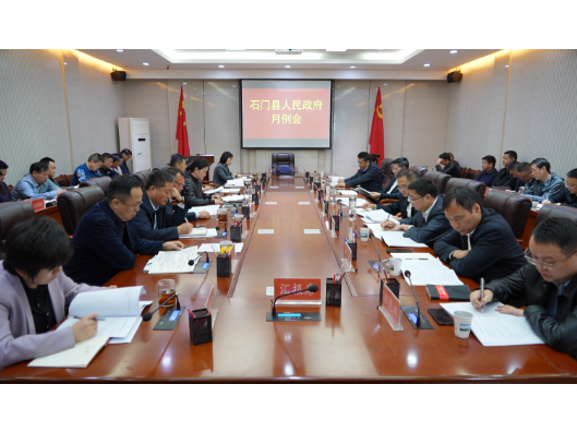 县政府召开11月份重点工作调度会
