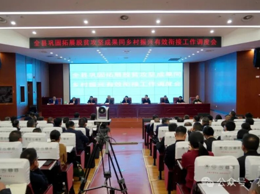全县巩固拓展脱贫攻坚成果同乡村振兴有效衔接工作调度会召开
