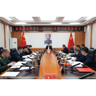 李长春主持县委理论学习中心组2025年第12次集体学习