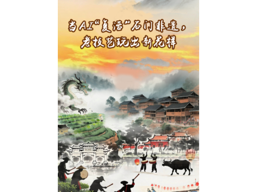 当AI“复活”石门非遗，老技艺玩出新花样！
