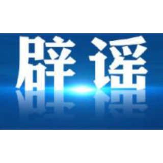 网络谣言伪造公文、虚构政策、抹黑企业  网信公安工信部门坚决整治