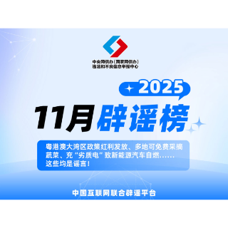 粤港澳大湾区政策红利发放、多地可免费采摘蔬菜、充“劣质电”致新能源汽车自燃……这些均是谣言！