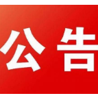石门县第十八届人民代表大会第五次会议公告