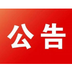 关于报送“湖南广播电视奖”作品公示情况的说明