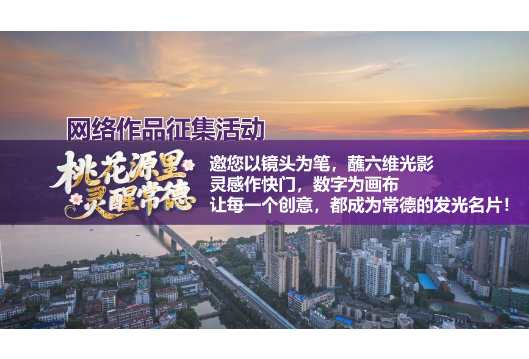 “桃花源里 灵醒常德”网络作品征集活动即日启动