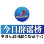 今日辟谣（2025年5月28日）