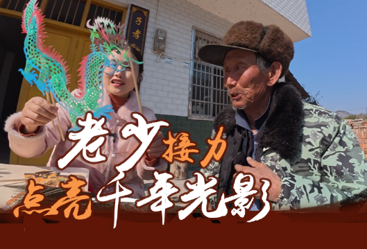 石门：当“桩巴龙”遇上皮影，老少接力点亮千年光影