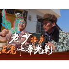 石门：当“桩巴龙”遇上皮影，老少接力点亮千年光影
