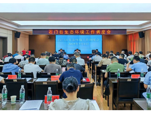 石门县召开生态环境工作调度会
