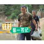 驻村书记在一线 | 石门：暴雨期间，易队长一直和我们在一起...