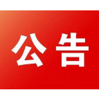 致全县居民的一封信