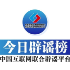 今日辟谣（2025年7月30日）