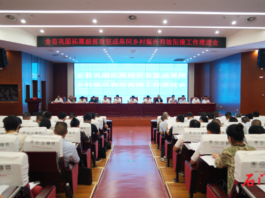 石门召开巩固拓展脱贫攻坚成果同乡村振兴有效衔接工作推进会