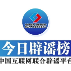今日辟谣（2025年8月21日）