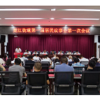 楚江街道召开第一届居民议事会第一次会议