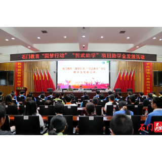 石门教育“圆梦行动”“哲武助学”项目助学金发放公益活动举行
