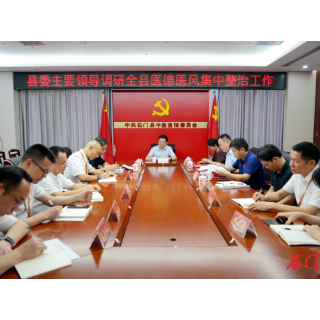 吴兴国调研督导全县医疗卫生机构集中整治医德医风有关问题工作