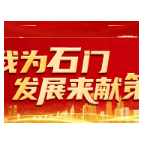 “我为石门发展来献策”金点子展播(六)