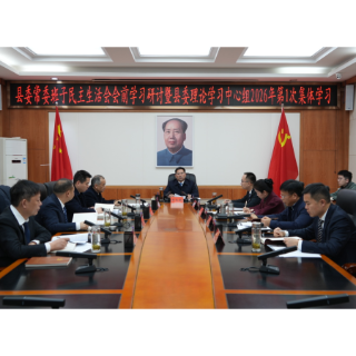 县委常委班子民主生活会会前学习研讨暨县委理论学习中心组2026年第1次集体学习举行