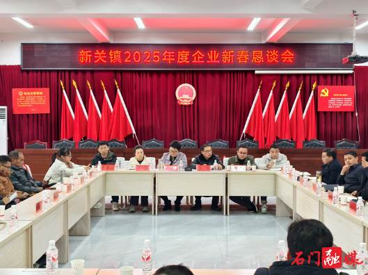 新关镇：召开2025年企业新春恳谈会暨商会“我为石门来献策”座谈会