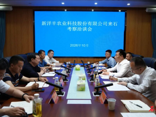 新洋丰农业科技股份有限公司来石考察洽谈