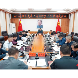 李长春主持召开石门县经济发展“百日攻坚”工作调度会