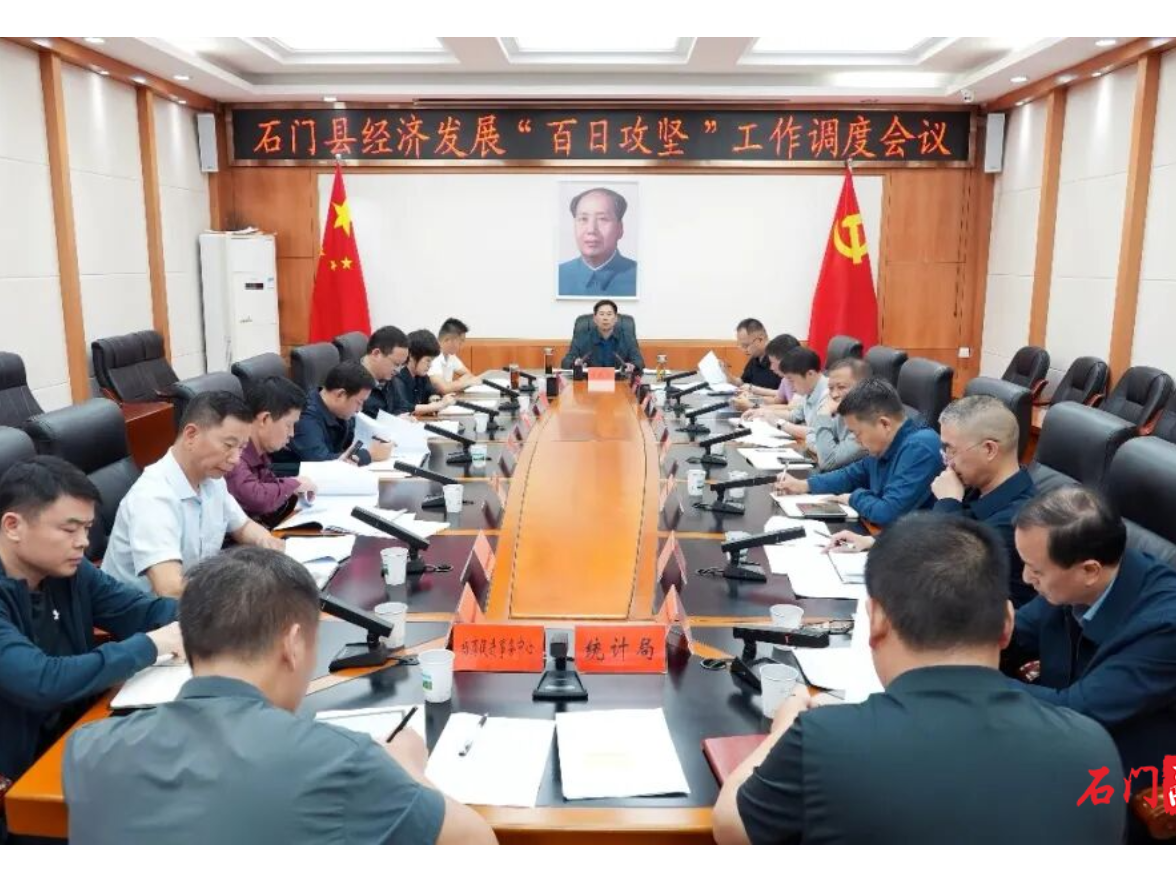 李长春主持召开石门县经济发展“百日攻坚”工作调度会