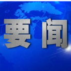 李长春主持召开2026年度第38次县委常委会会议