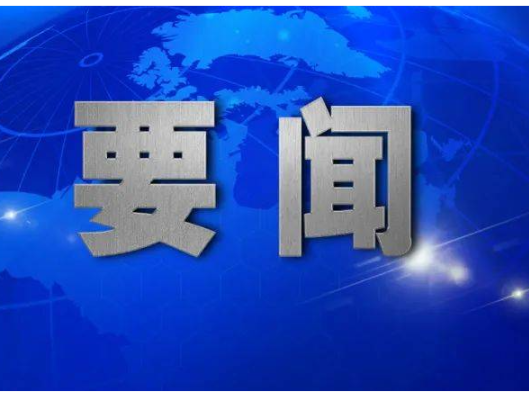 李长春主持召开2026年度第38次县委常委会会议