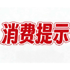 石门县消费者权益保护协会2026年1号消费提示