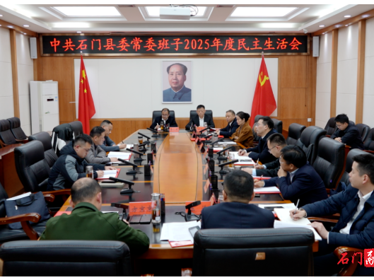 石门县召开县委常委班子2025年度民主生活会