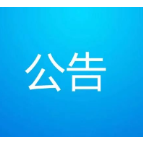 石门县祥和资产经营管理有限责任公司 火车北站停车场合作运营招商公告