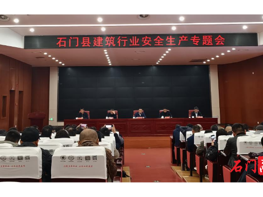 我县召开住建领域安全生产工作暨安全生产培训会议