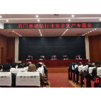 我县召开住建领域安全生产工作暨安全生产培训会议
