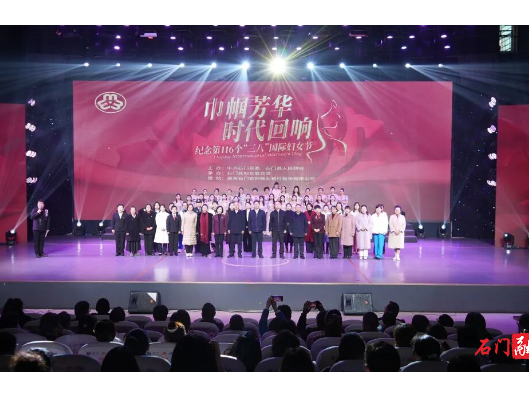 石门县举办“巾帼芳华 时代回响”暨新时代石门女性故事分享会