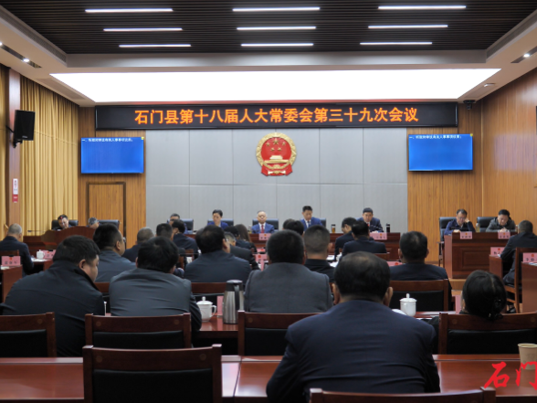 石门县第十八届人大常委会召开第三十九次会议