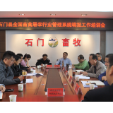 我县召开生猪定点屠宰工作调度及培训会议