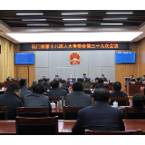 石门县第十八届人大常委会召开第三十九次会议