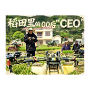 石门：稻田里的00后“CEO”