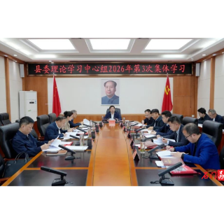 李长春主持县委理论学习中心组2026年第3次集体学习