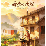 母亲的炊烟