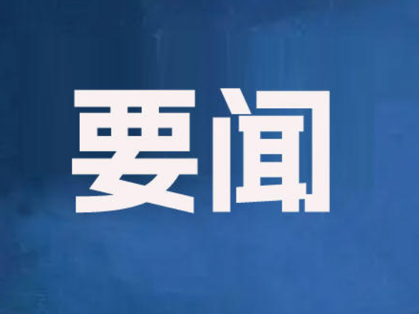 李长春主持召开2026年度第25次县委常委会会议