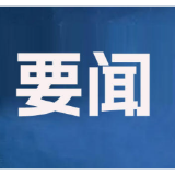 李长春主持召开2026年度第25次县委常委会会议