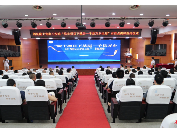 我县举行刘良院士专家工作站“院士项目下基层一一千县万乡计划”示范点签约揭牌仪式