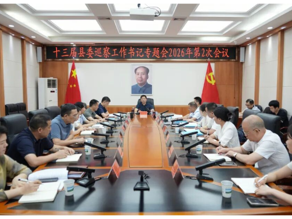 李长春主持召开十三届县委巡察工作书记专题会议