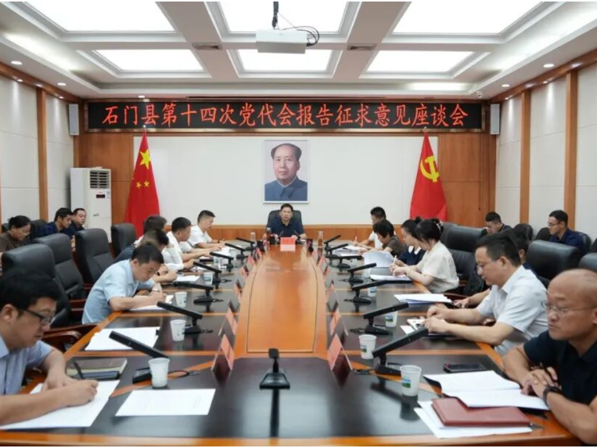 石门县第十四次党代会报告征求意见座谈会召开