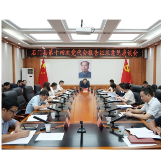 石门县第十四次党代会报告征求意见座谈会召开