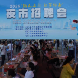 石门：夜市招聘会火热开市